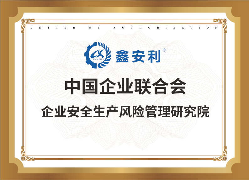 中國(guó)企業(yè)聯(lián)合會(huì)_企業(yè)安全生產(chǎn)風(fēng)險(xiǎn)管理研究院