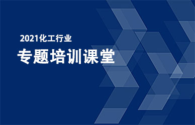 關(guān)于召開“化工企業(yè)最新政策、法律法規(guī)解析與安全管理人員培訓(xùn)班”的通知