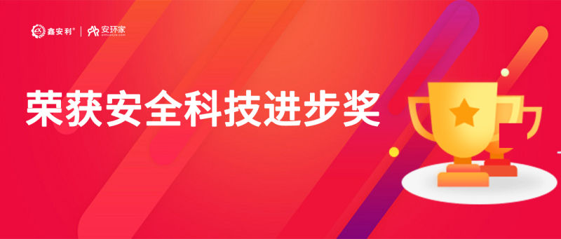 再獲殊榮！鑫安利“智慧安全技術服務模式”榮獲中國安全科技進步獎！