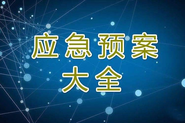  冬季停工休期防塵 、防火、防盜、安全應(yīng)急措施方案