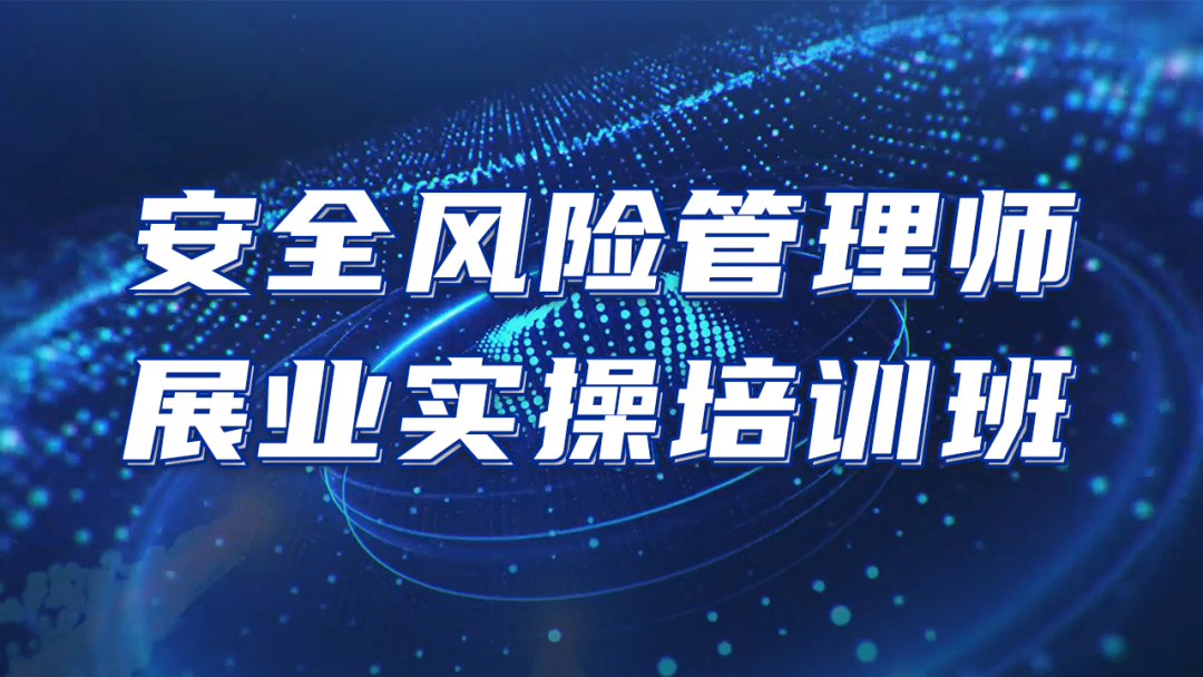 推進安責(zé)險事故預(yù)防服務(wù)落地|安環(huán)家安全風(fēng)險管理師展業(yè)實操培訓(xùn)班（第三期）圓滿結(jié)束