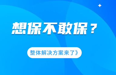 企業(yè)風(fēng)險大，想保不敢保？