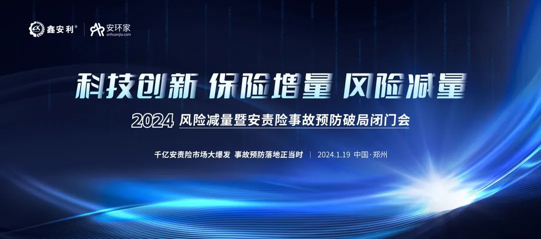 安責(zé)險大爆發(fā)元年：2024風(fēng)險減量暨安責(zé)險破局論壇圓滿落幕！