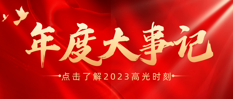 年度盤點 | 鑫安利-安環(huán)家2023年度大事記