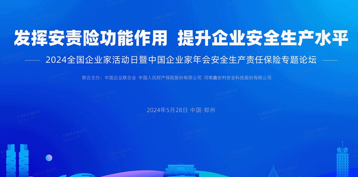 2024全國安全生產(chǎn)責(zé)任保險創(chuàng)新發(fā)展論壇圓滿落幕，安環(huán)家平臺備受矚目